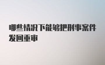 哪些情况下能够把刑事案件发回重审