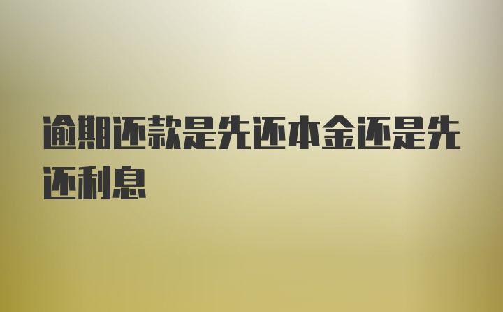 逾期还款是先还本金还是先还利息