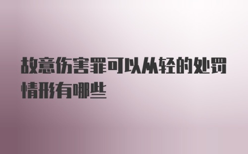 故意伤害罪可以从轻的处罚情形有哪些