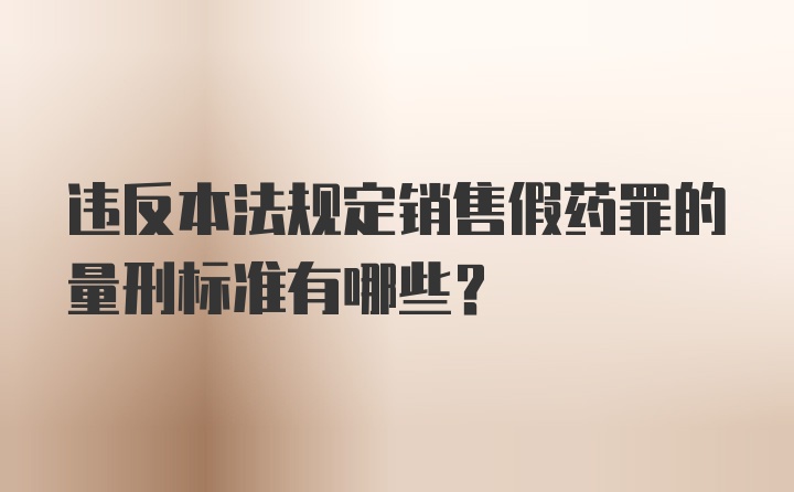 违反本法规定销售假药罪的量刑标准有哪些？