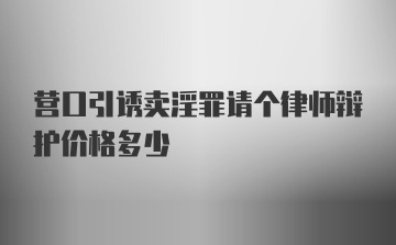 营口引诱卖淫罪请个律师辩护价格多少