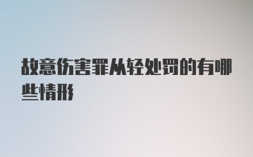 故意伤害罪从轻处罚的有哪些情形