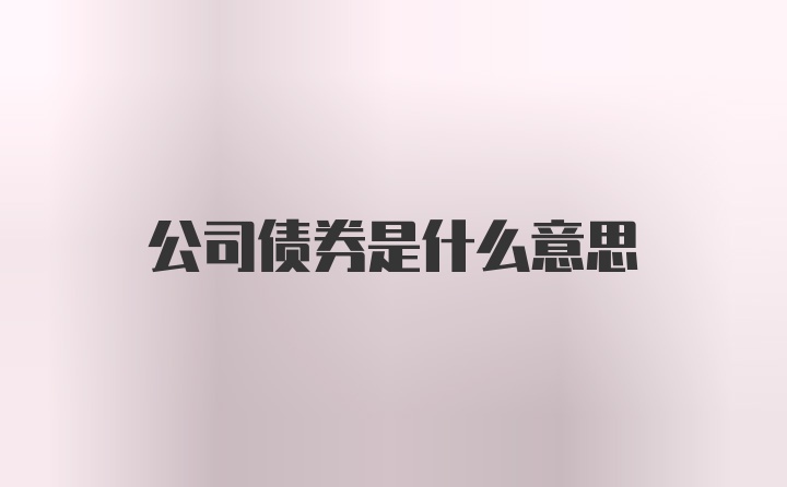 公司债券是什么意思