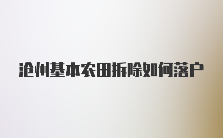 沧州基本农田拆除如何落户