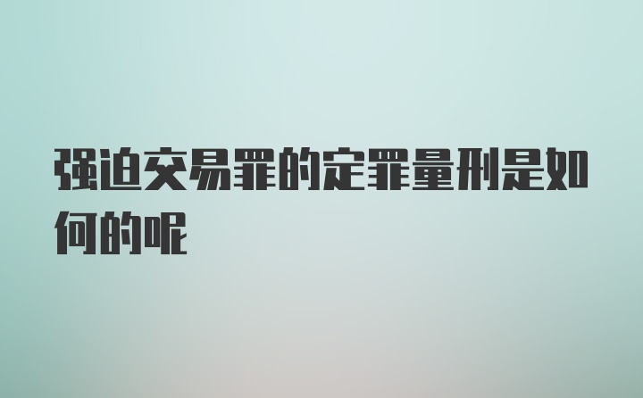 强迫交易罪的定罪量刑是如何的呢