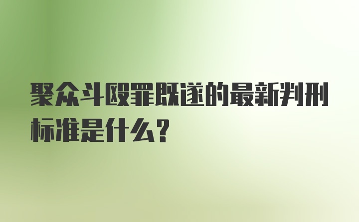 聚众斗殴罪既遂的最新判刑标准是什么？