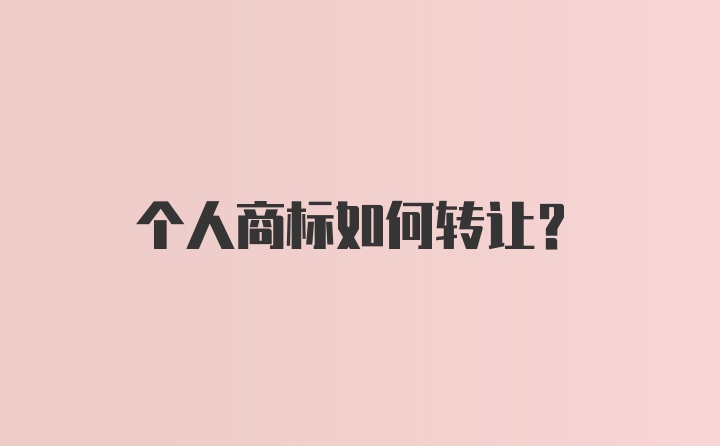 个人商标如何转让？