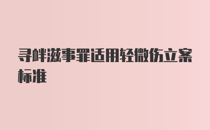 寻衅滋事罪适用轻微伤立案标准