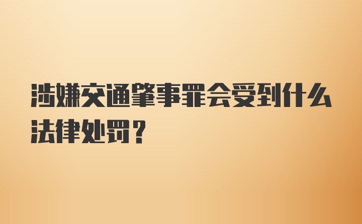 涉嫌交通肇事罪会受到什么法律处罚？