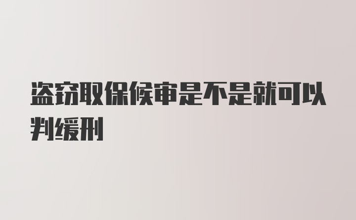 盗窃取保候审是不是就可以判缓刑