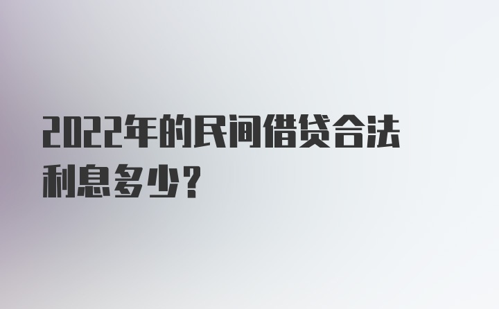 2022年的民间借贷合法利息多少？