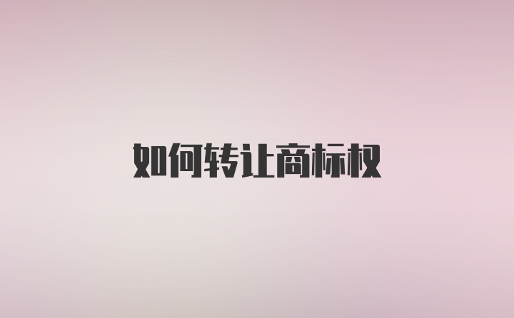 如何转让商标权