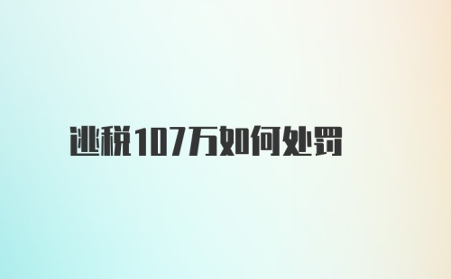 逃税107万如何处罚