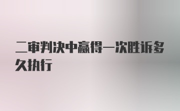 二审判决中赢得一次胜诉多久执行