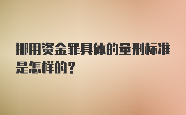 挪用资金罪具体的量刑标准是怎样的？