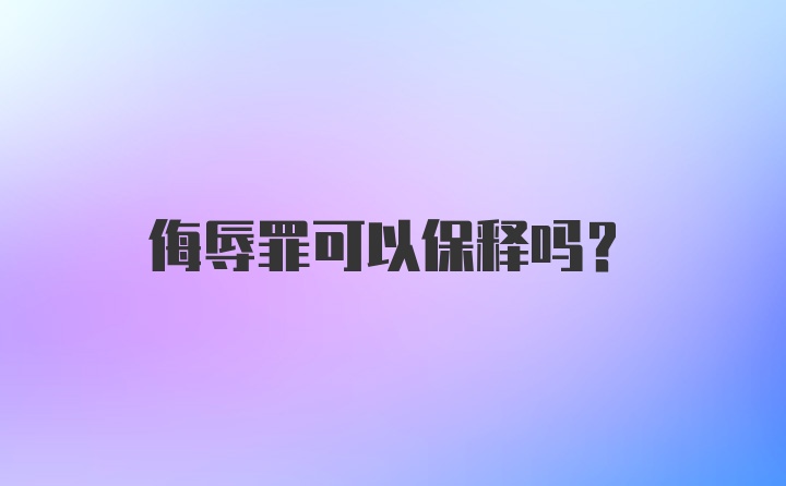 侮辱罪可以保释吗？