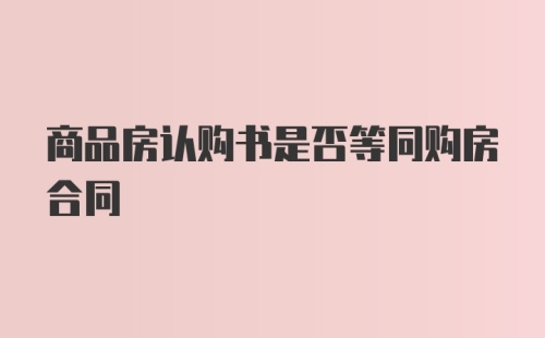 商品房认购书是否等同购房合同