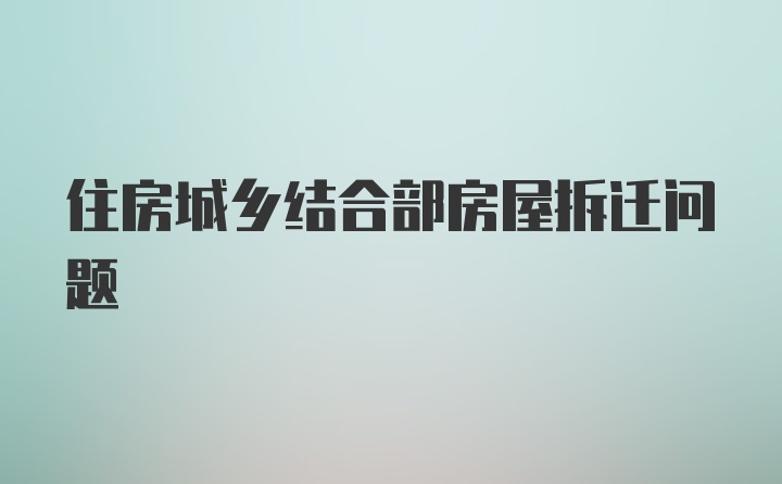 住房城乡结合部房屋拆迁问题