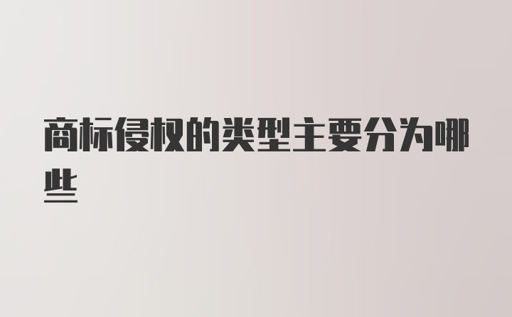 商标侵权的类型主要分为哪些