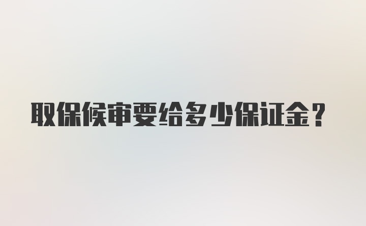 取保候审要给多少保证金？