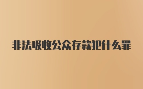 非法吸收公众存款犯什么罪