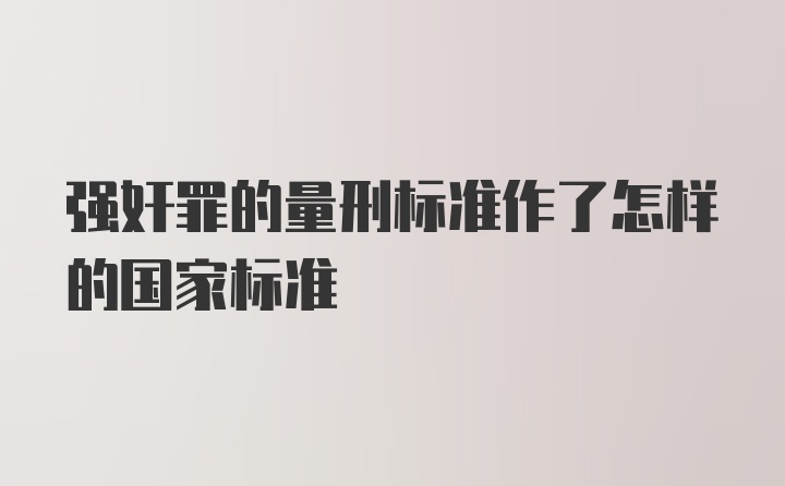 强奸罪的量刑标准作了怎样的国家标准