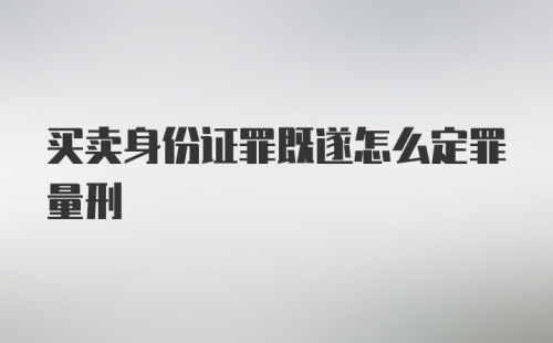 买卖身份证罪既遂怎么定罪量刑