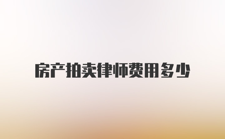 房产拍卖律师费用多少