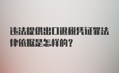 违法提供出口退税凭证罪法律依据是怎样的？