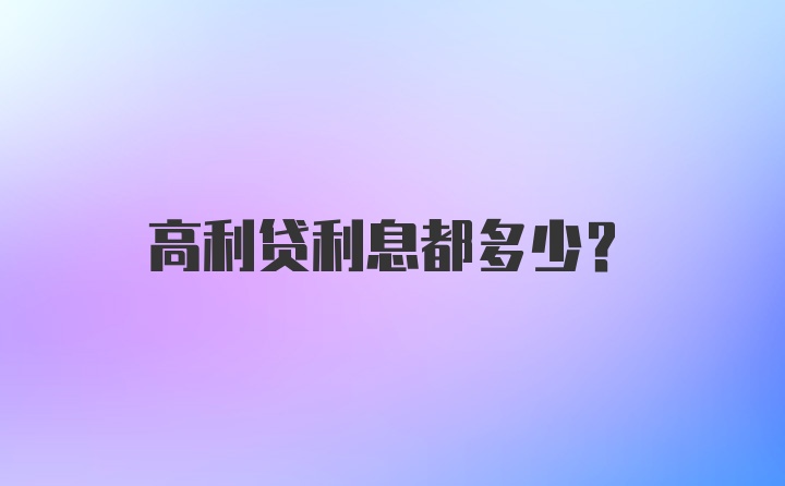 高利贷利息都多少？