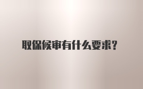 取保候审有什么要求？