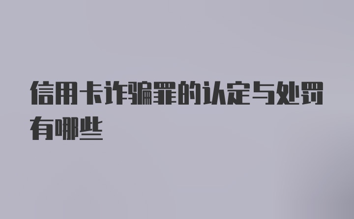 信用卡诈骗罪的认定与处罚有哪些