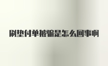 刷垫付单被骗是怎么回事啊