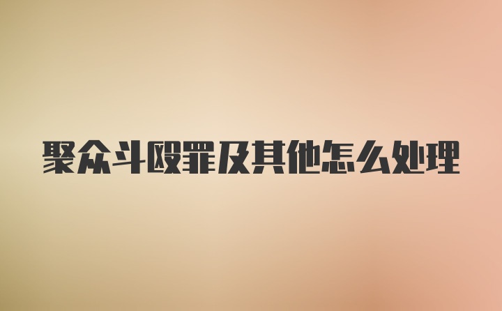 聚众斗殴罪及其他怎么处理