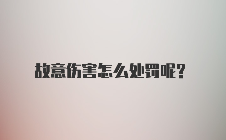 故意伤害怎么处罚呢？