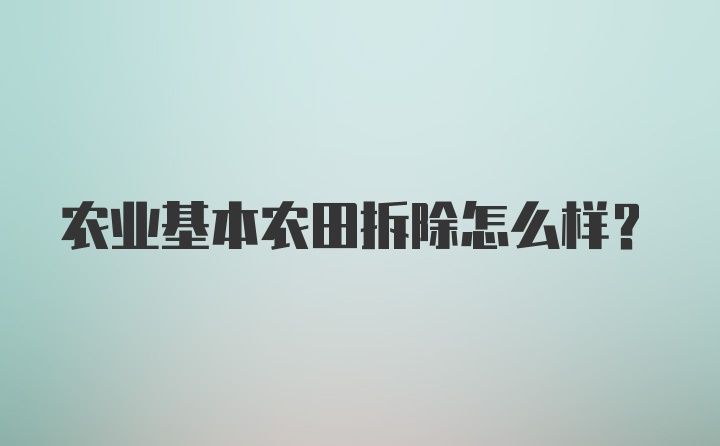 农业基本农田拆除怎么样？