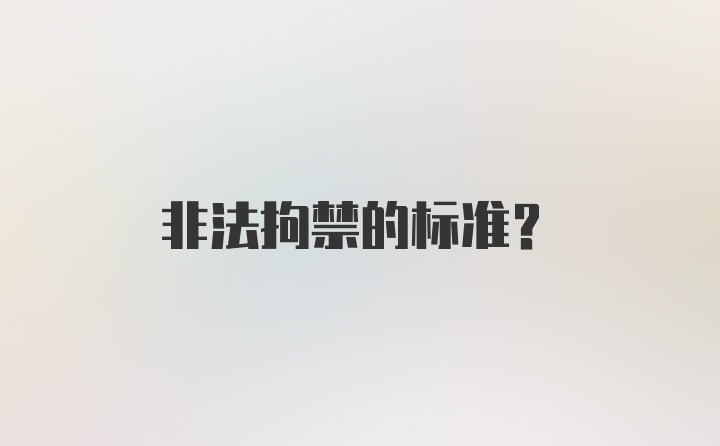 非法拘禁的标准？