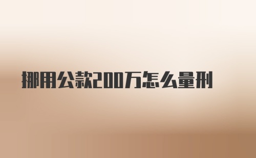 挪用公款200万怎么量刑