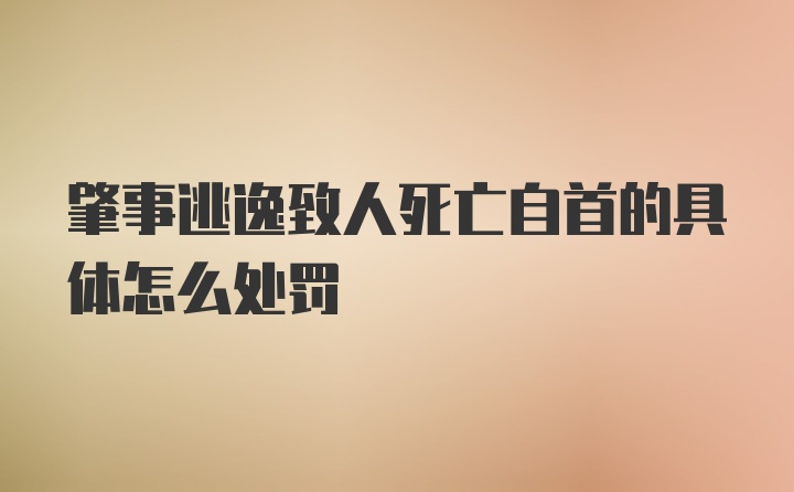 肇事逃逸致人死亡自首的具体怎么处罚