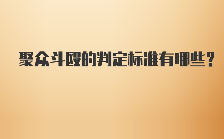 聚众斗殴的判定标准有哪些？