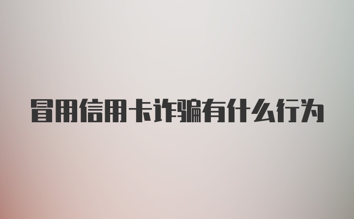 冒用信用卡诈骗有什么行为