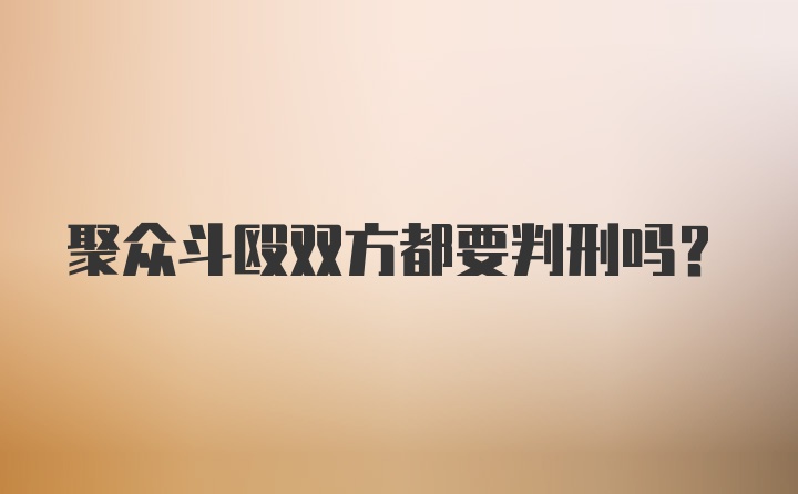 聚众斗殴双方都要判刑吗？