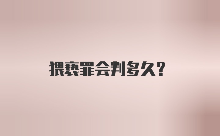 猥亵罪会判多久？