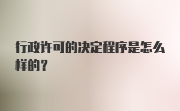 行政许可的决定程序是怎么样的？