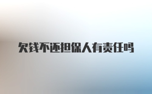 欠钱不还担保人有责任吗