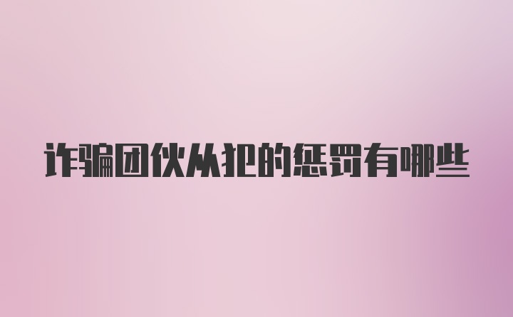 诈骗团伙从犯的惩罚有哪些