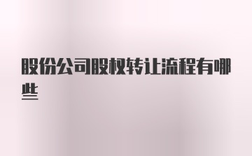 股份公司股权转让流程有哪些