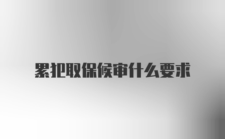 累犯取保候审什么要求