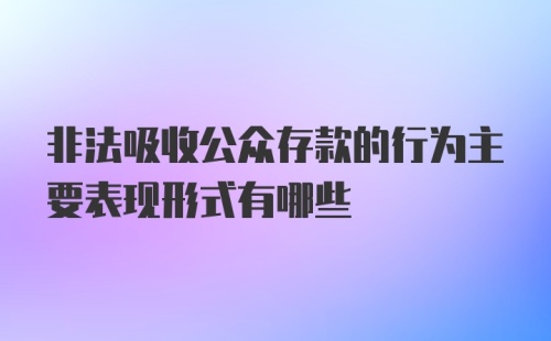 非法吸收公众存款的行为主要表现形式有哪些