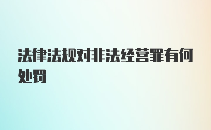 法律法规对非法经营罪有何处罚